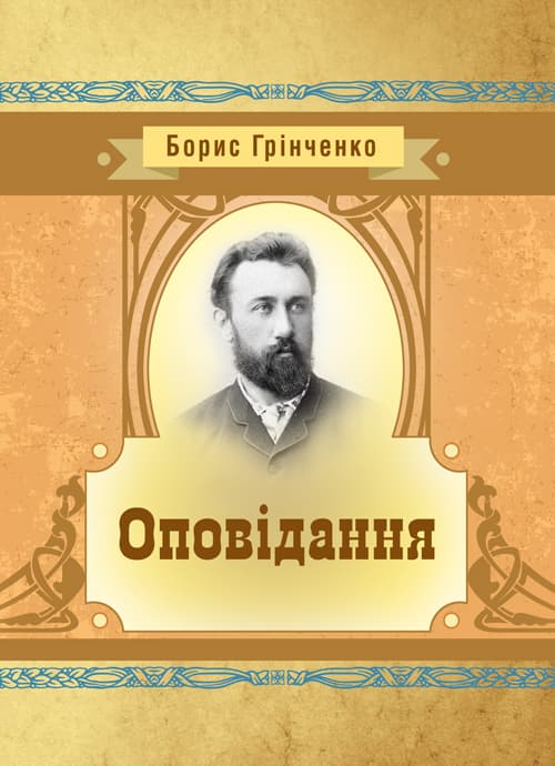Оповідання. Грінченко Б. Д