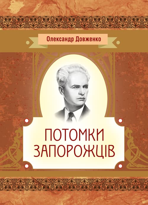 Потомки запорожців