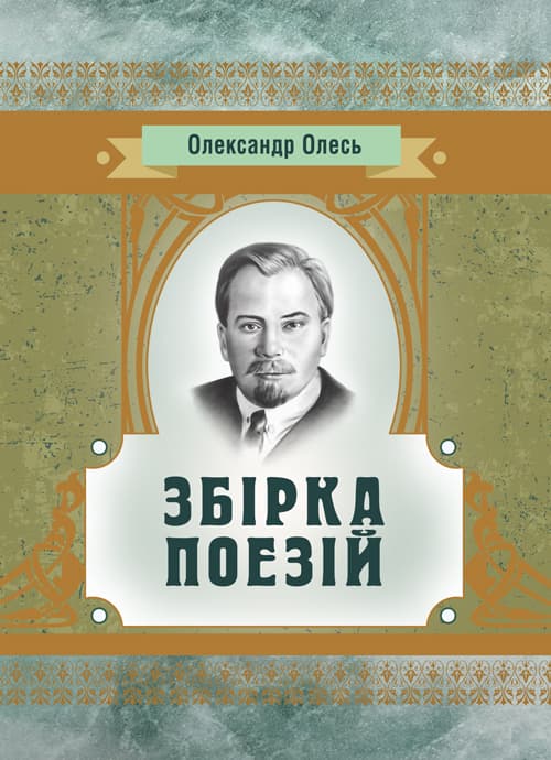 Збірка поезій Олесь О