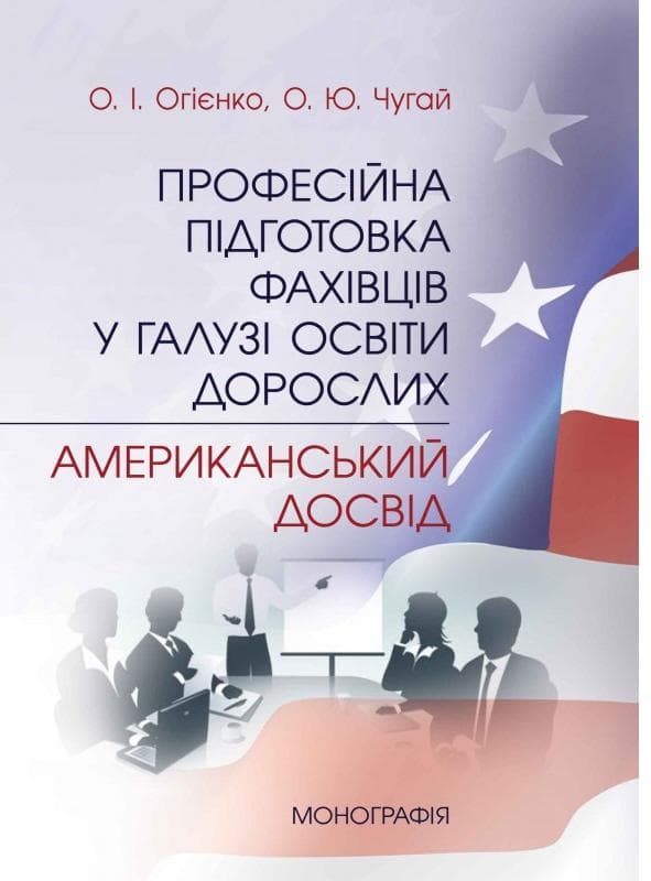 Професійна підготовка фахівців у галузі освіти дорослих: американський досвід