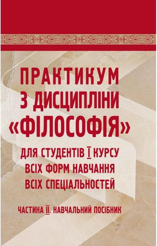 Практикум з дисципліни "філософія" для студентів 1 курсу всіх форм навчання. Частина 2