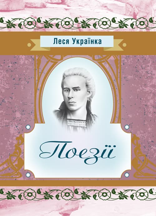Поезії Леся Українка