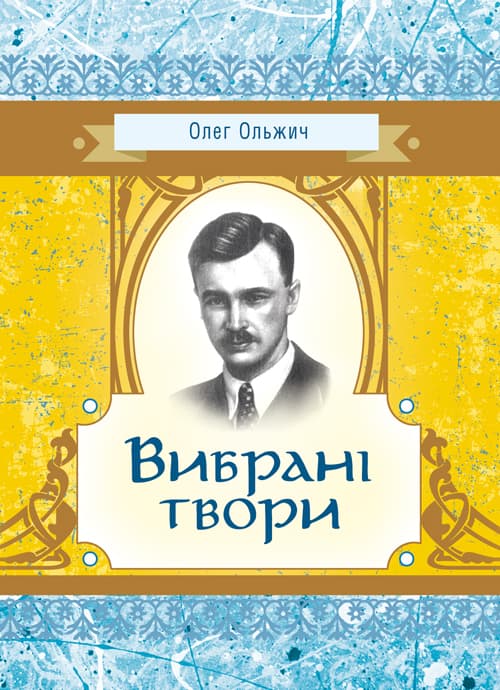 Вибрані твори. Ольжич О