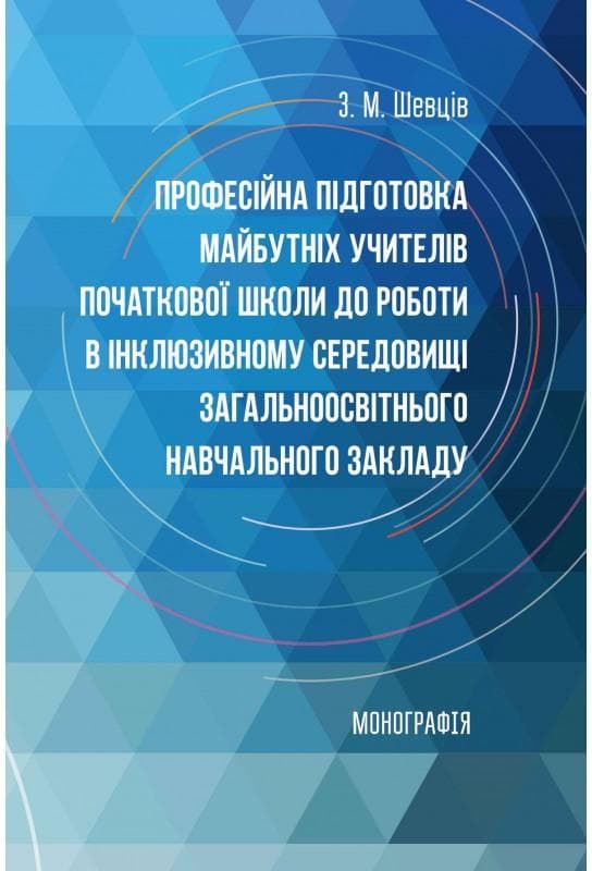Професійна підготовка майбутніх учителів початкової школи до роботи в інклюзивному середовищі загальноосвітнього навчального закладу