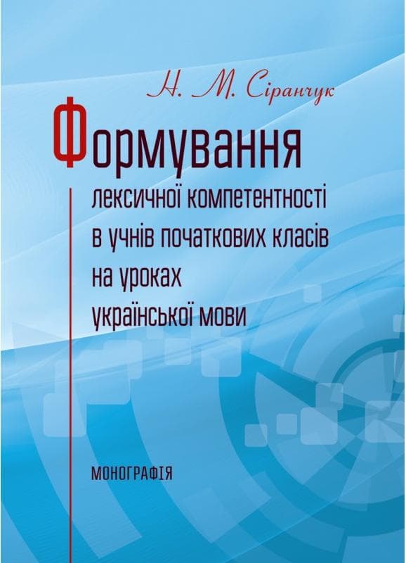 Формування лексичної компетентності в учнів початкових класів на уроках української мови Монографія
