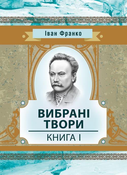 Вибрані твори. Книга 1. Франко І