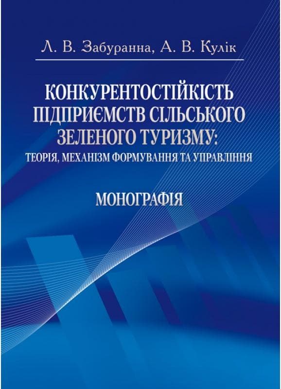 Конкурентостійкість підприємств сільського зеленоо туризму: теорія, механізм формування та управління Монографія