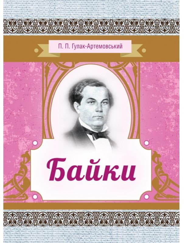 Байки. Гулак-Артемовський П.П
