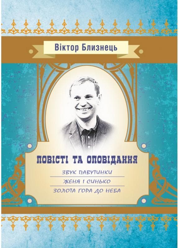 Повісті та оповідання :"Звук павутинки", "Женя і Синько", "Золота гора до неба". Близнець В.С