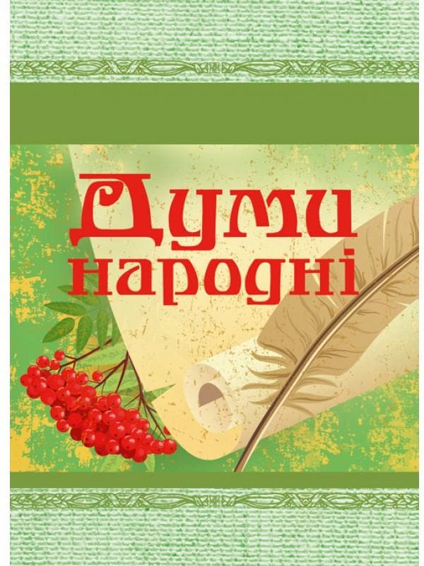 Думи народні