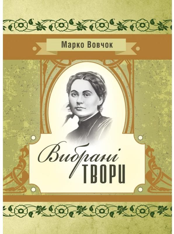 Вибрані твори. Марко Вовчок