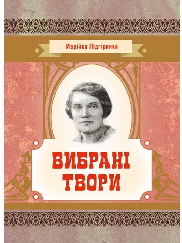 Вибрані твори. Підгірянка Марійка
