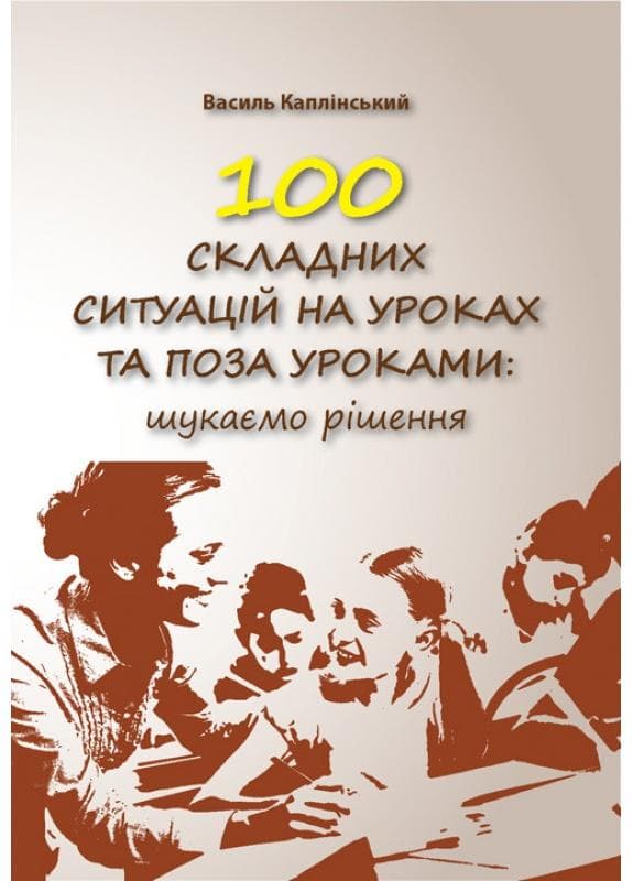 100 складних ситуацій на уроках та поза уроками:шукаємо рішення