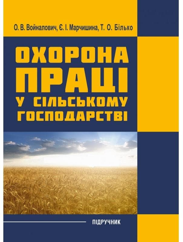 Охорона праці у сільському господарстві