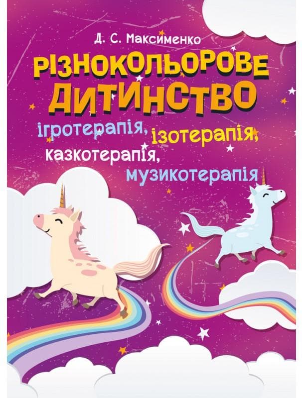 Різнокольорове дитинство: ігротерапія, казкотерапія, ізотерапія, музикотерапія