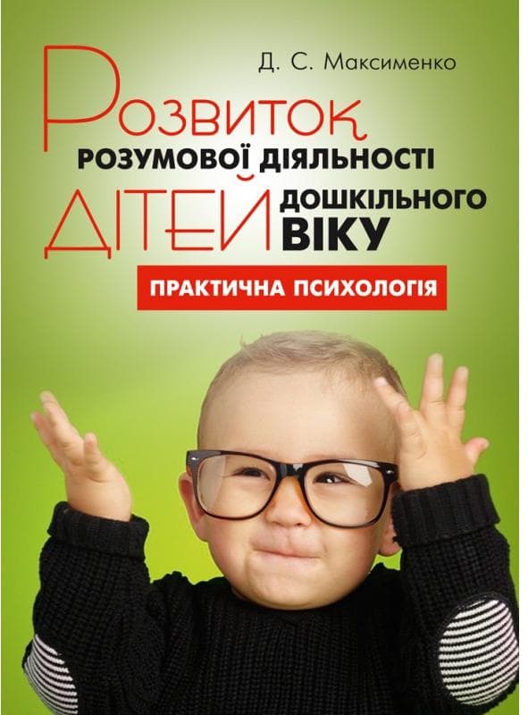 Розвиток розумової діяльності дітей дошкільного віку