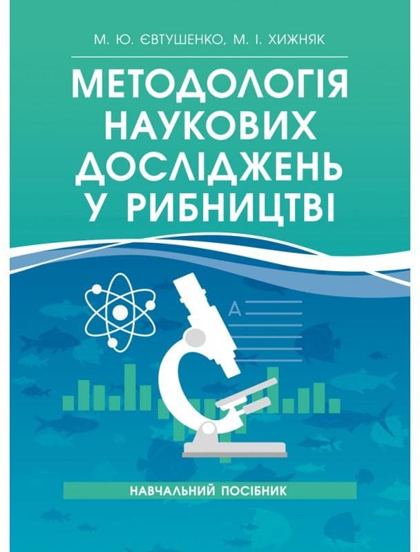 Методологія наукових досліджень у рибництві