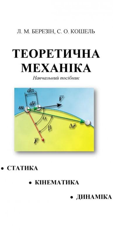 Теоретична механіка. [текст] : навч. посіб Березін Л. М