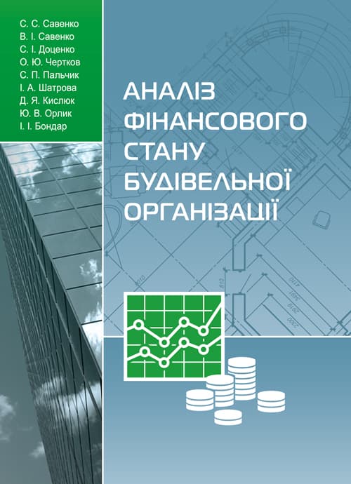 Аналіз фінансового стану будівельної організації