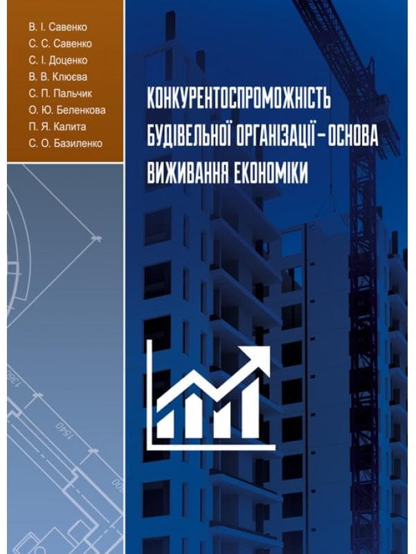 Конкурентоспроможність будівельної організації-основа виживання економіки: [монографія]