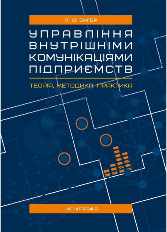 Управління внутрішніми комунікаціями підприємств: теорія, методика, практика : монографія