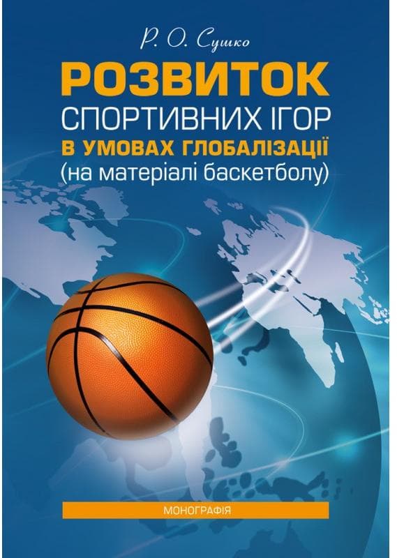 Розвиток спортивних ігор в умовах глобалізації (на матеріалі баскетболу): [монографія