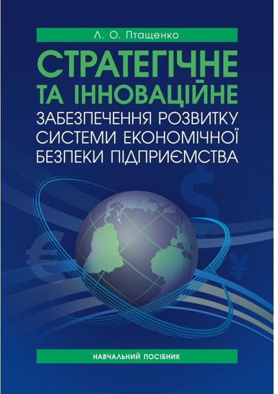 Стратегічне та інноваційне забезпечення розвитку системи економічної безпеки підприємства: