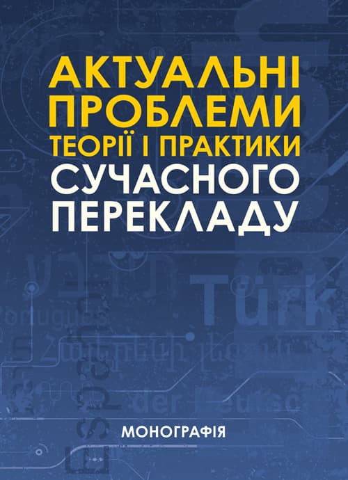 Актуальні проблеми теорії і практики сучасного перекладу