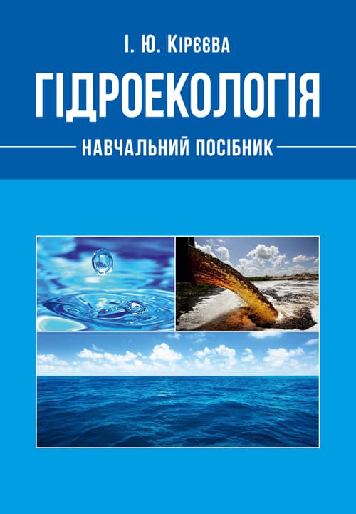 Гідроекологія