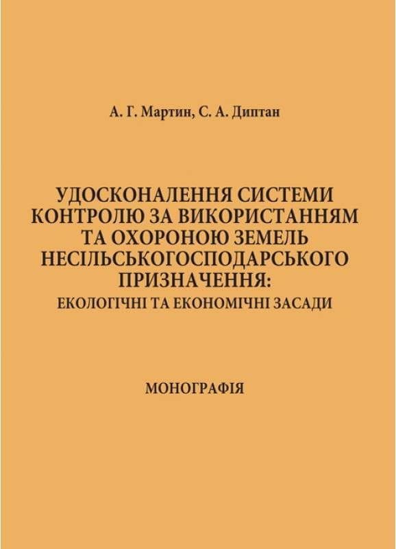 Удосконалення системи контролю за використанням та охороною земель несільськогосподарського призначення: екологічні та економічні засади