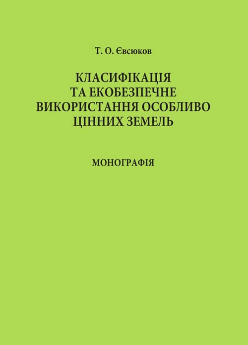 Класифікація та екобезпечне використання особливо цінних земель
