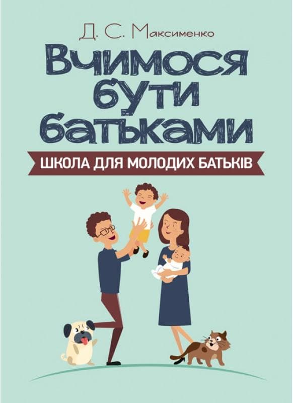 Вчимося бути батьками. Школа для молодих батьків