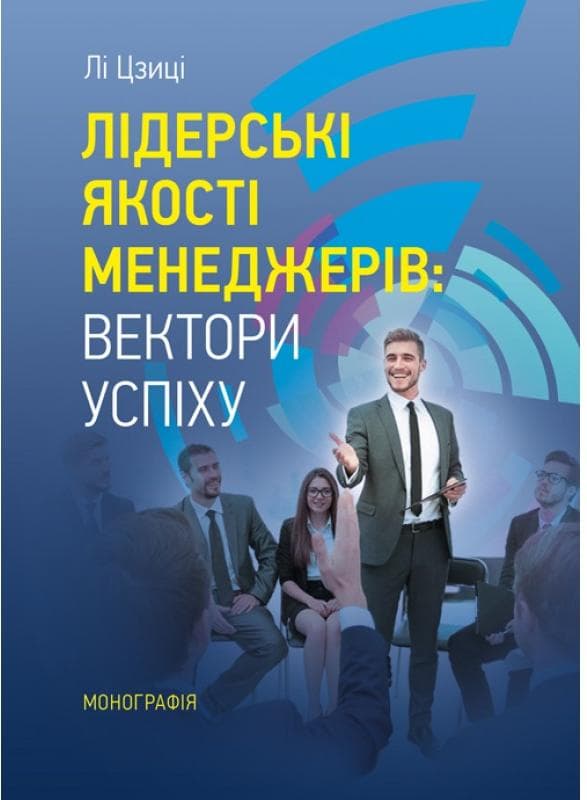Лідерські якості менеджерів: вектори успіху