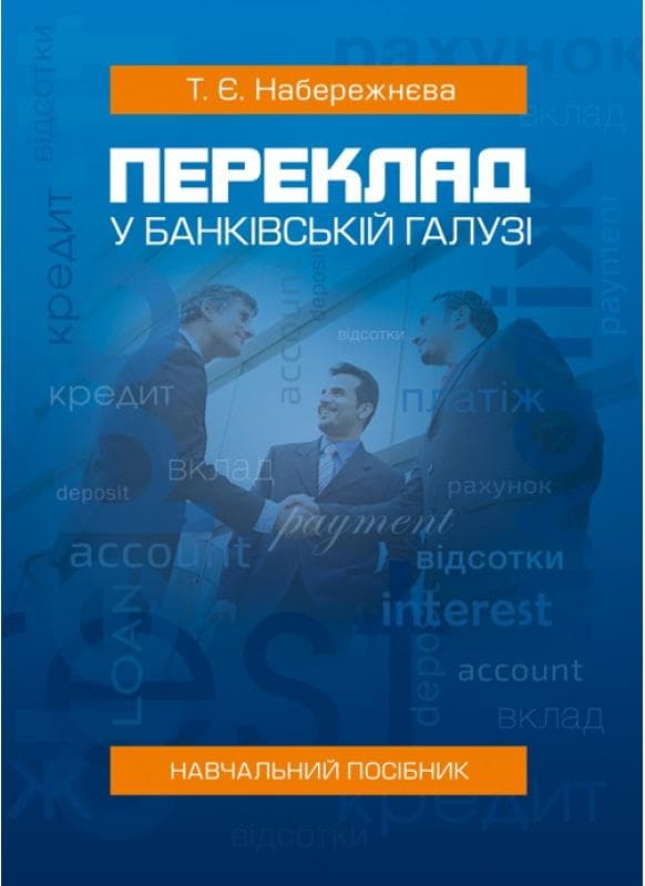 Переклад у банківській галузі