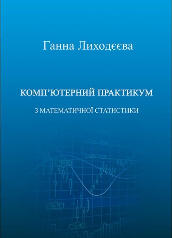 Комп'ютерний практикум з математичної статистики : навчальний посібник