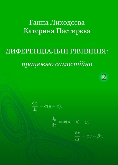 Диференціальні рівняння: працюємо самостійно. Ч. ІІ. Диференціальні рівняння вищих порядків