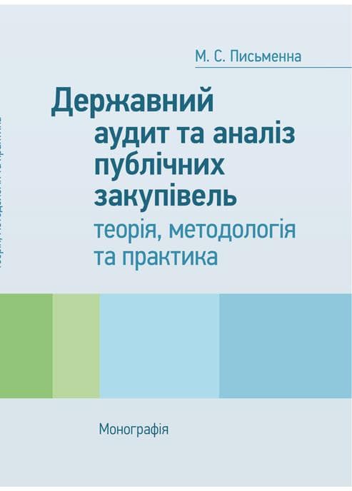 Державний аудит та аналіз публічних закупівель: теорія, методологія та практика