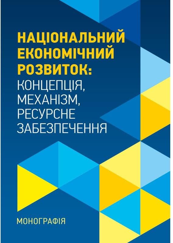 Національний економічний розвиток: Концепція, механізм, ресурсне забезпечення