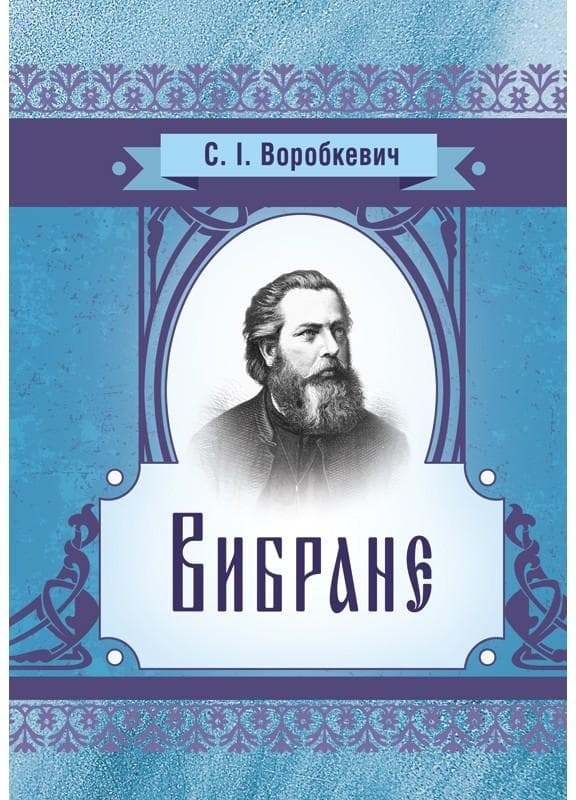 Вибране. Воробкевич С.І