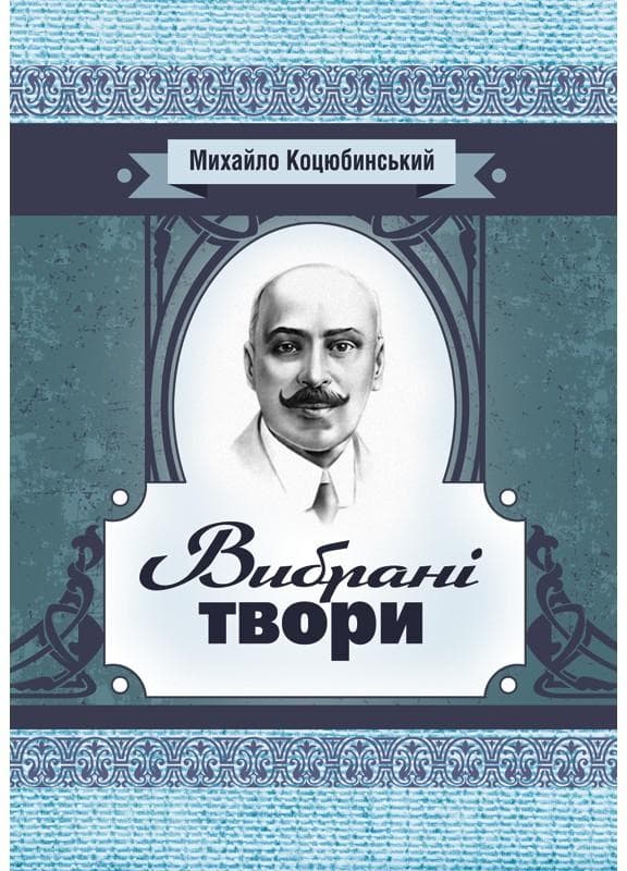 Вибрані твори. Коцюбинський М.М