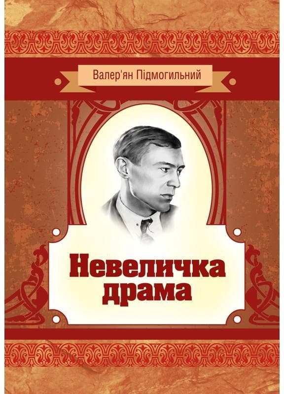 Невеличка драма