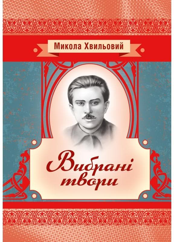 Вибрані твори. Хвильовий Микола