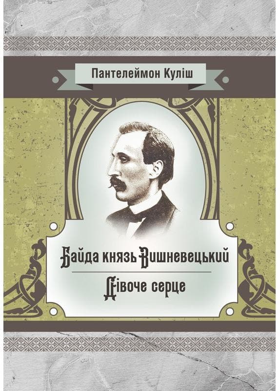 Байда князь Вишневецький