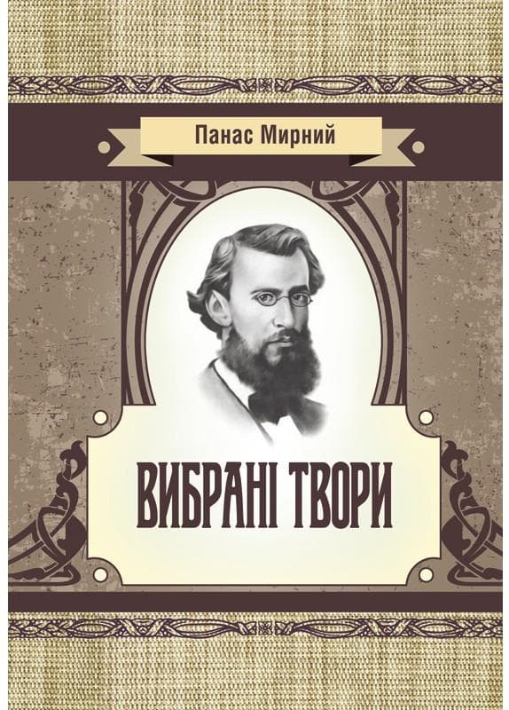 Вибрані твори. Мирний Панас