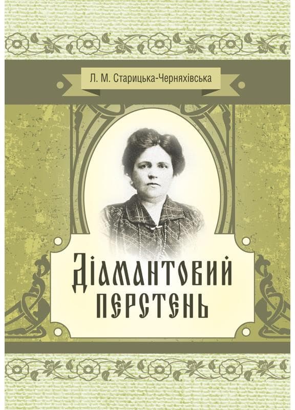 Діамантовий перстень