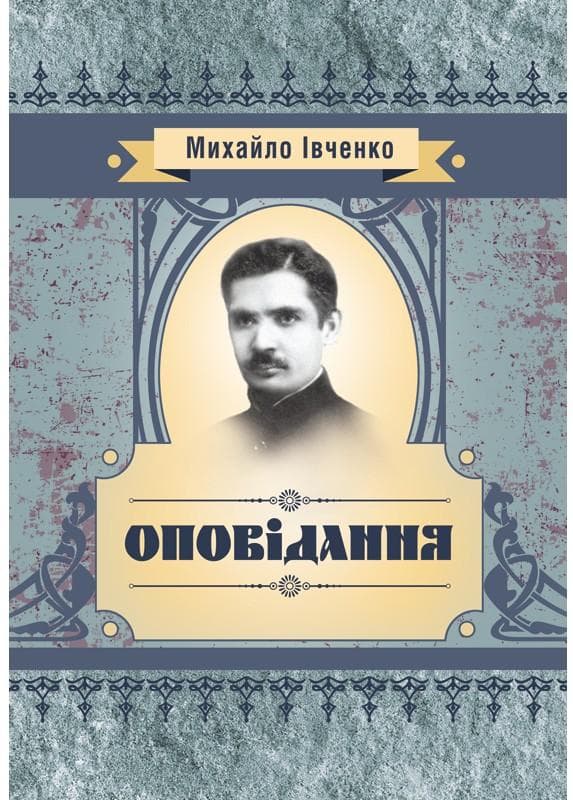 Оповідання Івченко М.Є