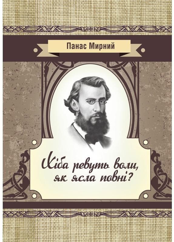 Хіба ревуть воли як ясла повні?