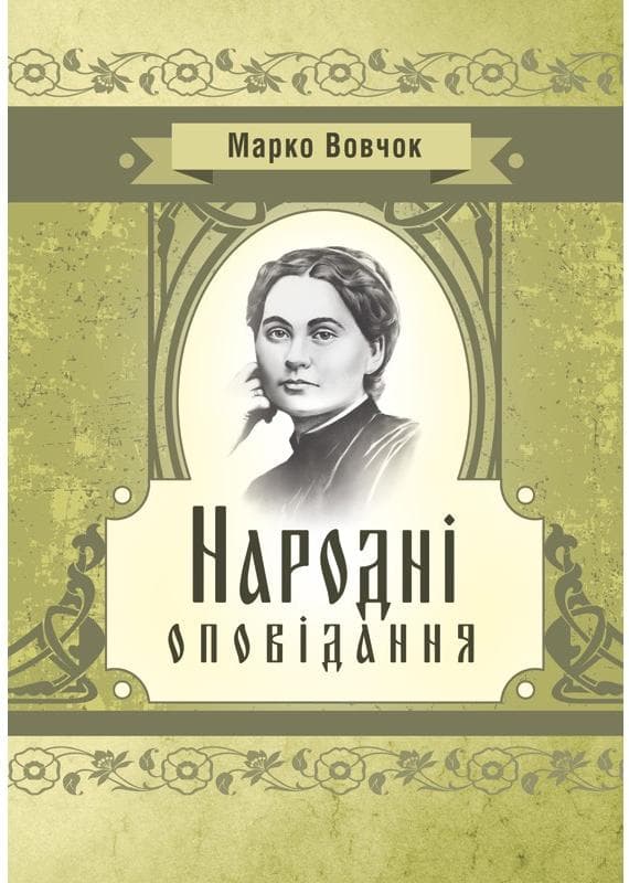 Народні оповідання