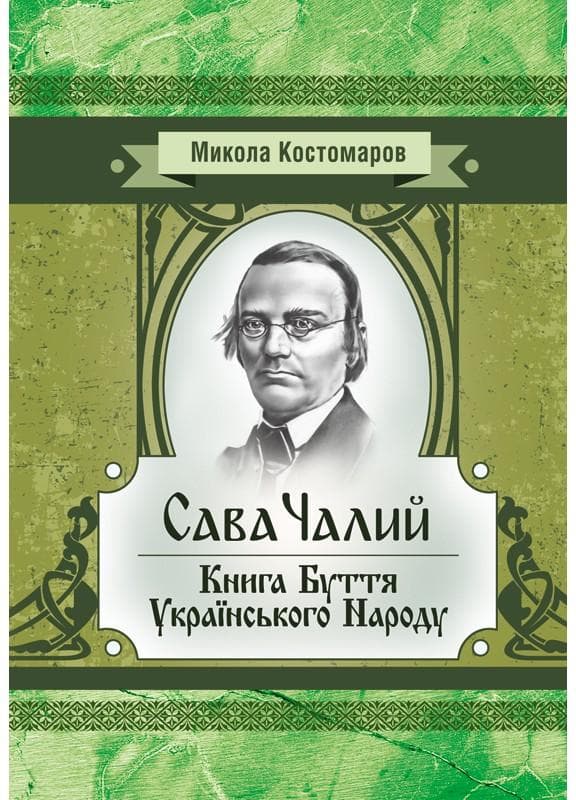 Сава Чалий. Книга буття українського народу