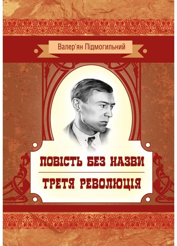 Повість без назви. Третя революція